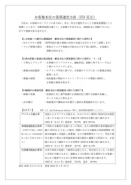 お客様本位の自動車保険業務運営方針（FD宣言）