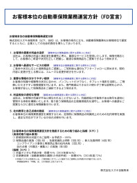 お客様本位の自動車保険業務運営方針（FD宣言）