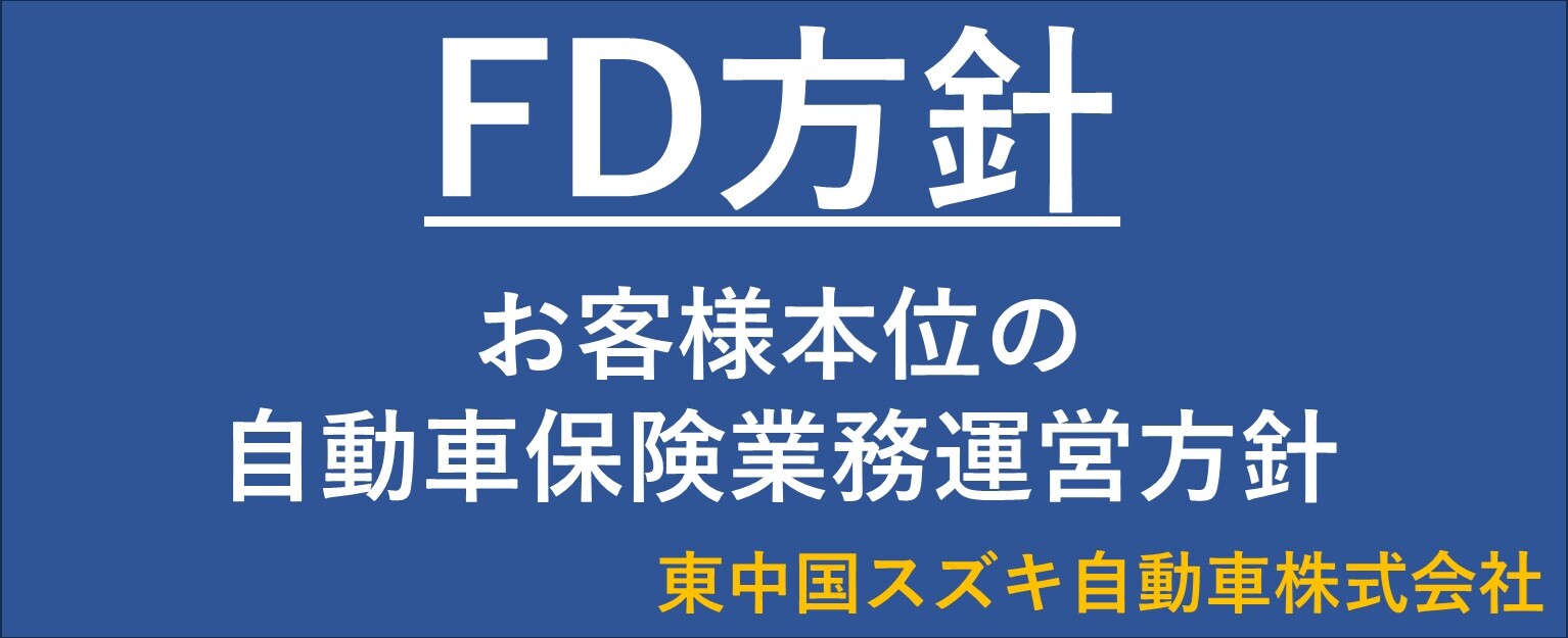 FD方針