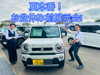 8月突入！！お盆休み前週末展示会！！