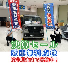 決算セール＆愛車無料点検は今月末まで実施中！