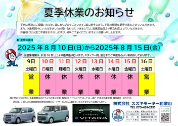 夏季休業のお知らせ♪