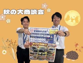 秋の大商談会～～！