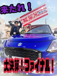 これが最後！！！『スズキ大決算』　ザ　ファイナル！！！