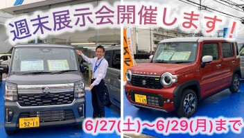 週末展示会のお知らせ！6/27~6/29