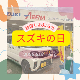 スズキの日ラストスパートです！！！
