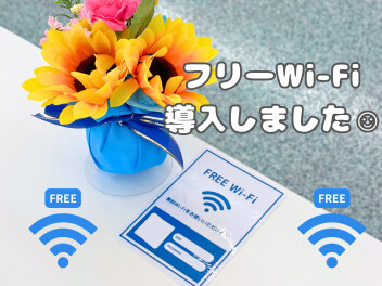 フリーWi-Fi導入しました☆