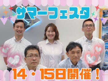 サマーフェスタ開催！