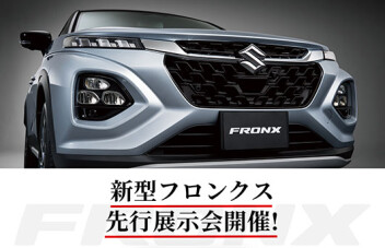 ※9/30更新※追加開催決定！　新型フロンクスが熊本へ！先行展示会のご案内