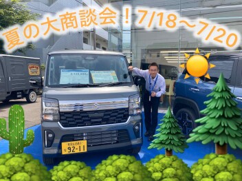 夏の大商談会のお知らせ！7/18~7/20