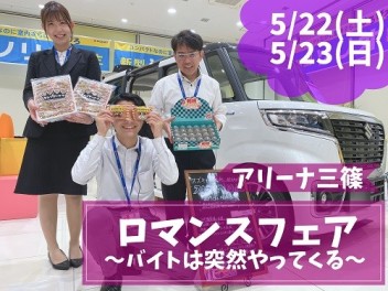 ▲▽アリーナ三篠、ロマンスフェア～バイトは突然やってくる～▽▲