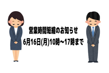 社内研修の為、営業時間短縮のお知らせ