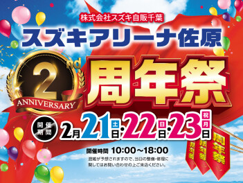 スズキアリーナ佐原　周年祭！！