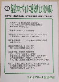 新型コロナウイルス感染防止の取り組みについて