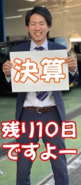決算残りわずかですよー