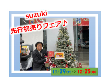 大好評！スズキ先行初売りフェア開催中！！
