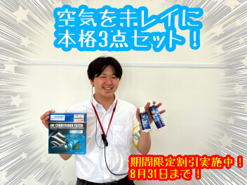 ～エアコンのにおいが気になるこの季節～　空気をキレイに本格３点セット