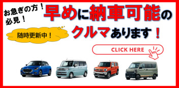 お急ぎの方必見！早めに納車ができる車両一覧です！（3月27日現在）
