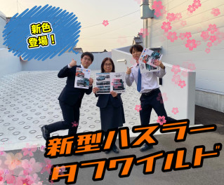 ハスラータフワイルド　まもなく誕生！