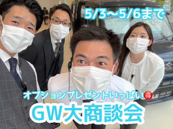 GW大商談会開催中！大盛況です！！！！！！！