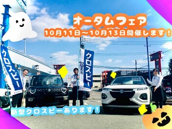オータムフェア開催致します！