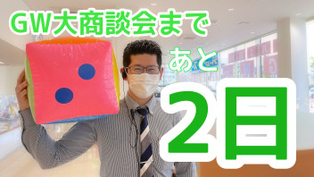 GW大商談会まであと２日