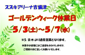 ゴールデンウィーク休業日のお知らせ