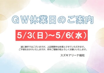 GW休業のお知らせ
