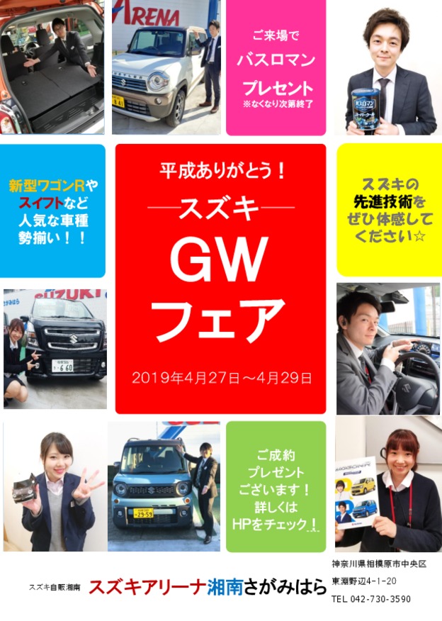 ＼ありがとう平成！よろしく令和！ＧＷフェア開催／