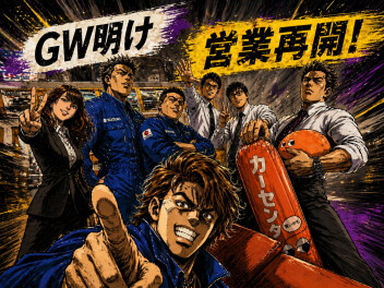 GW明け　リフレッシュ完了