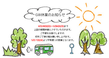 GW休業のお知らせ･･･♪
