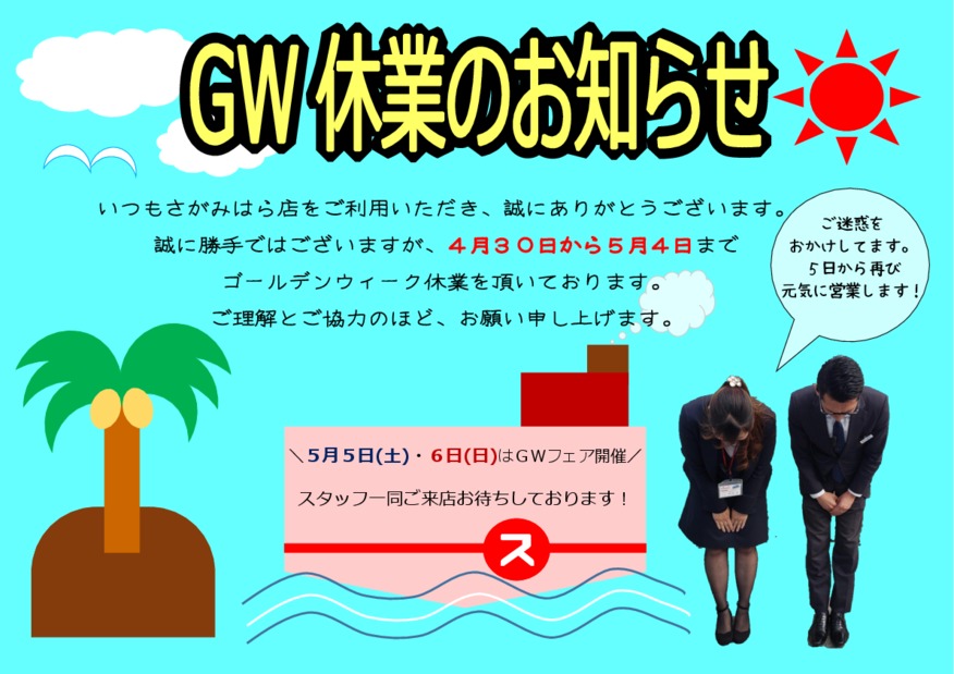 ゴールデンウィーク休業のお知らせ