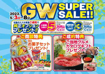 GWスーパーセール