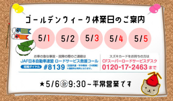 ～ゴールデンウィーク休業日～