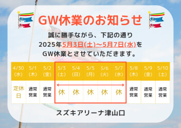 GW休業のお知らせ(5/3-5/7)
