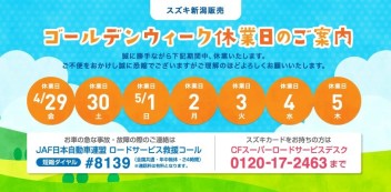 【再】ゴールデンウィーク休業日のお知らせ　