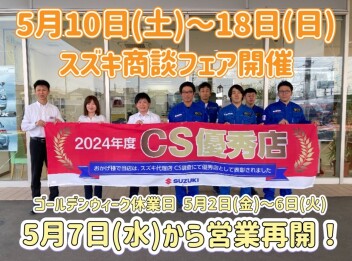 【GW休暇案内】＆【5/10～5/18　スズキ商談フェア開催】