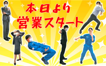 ＃本日から営業スタート☆