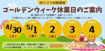 ゴールデンウィーク休業のご案内