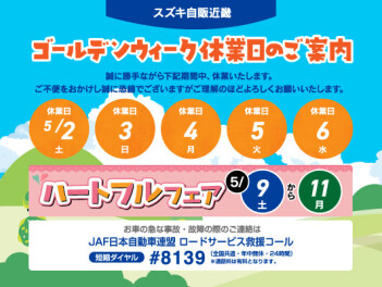 ゴールデンウイーク休業日のお知らせ