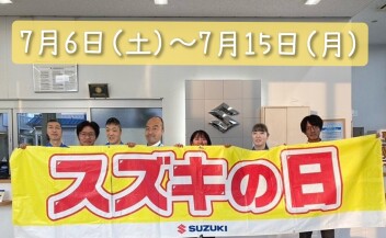 スズキの日もあと２日！