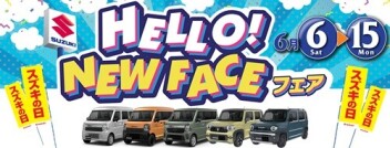 HELLO！ NEWFACE フェア　開催中！！