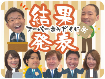 【 当選者 ★ 結果発表 】
