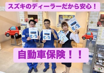 スズキのディーラーだからできる！安心の任意保険サポート