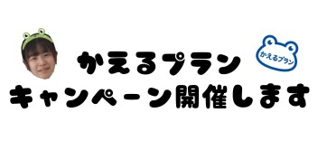 残価設定クレジット『かえるプラン』キャンペーン☆
