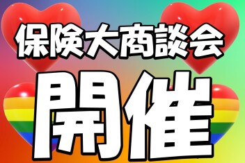 保険大商談会やってます♬