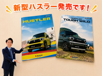 【新型車発表！】今週末は新型ハスラー展示会です☆