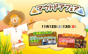 アウトドアフェア　～キャンプへGo！～