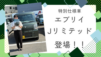 「好き」を楽しみつくせるグッドパートナー  エブリイ特別仕様車 Jリミテッド登場！
