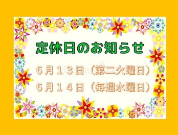 定休日のお知らせです☆